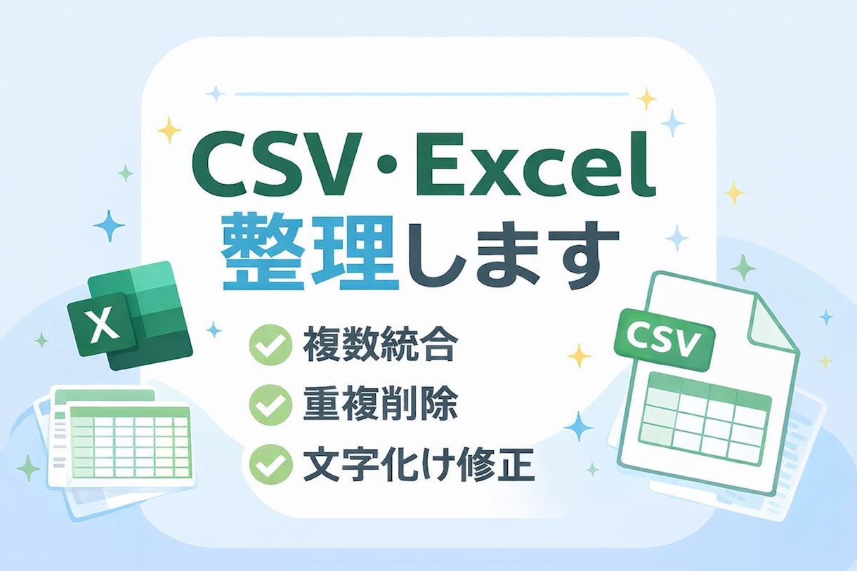 Excel・CSVのデータ整理代行します 複数ファイル統合・重複削除対応 イメージ1