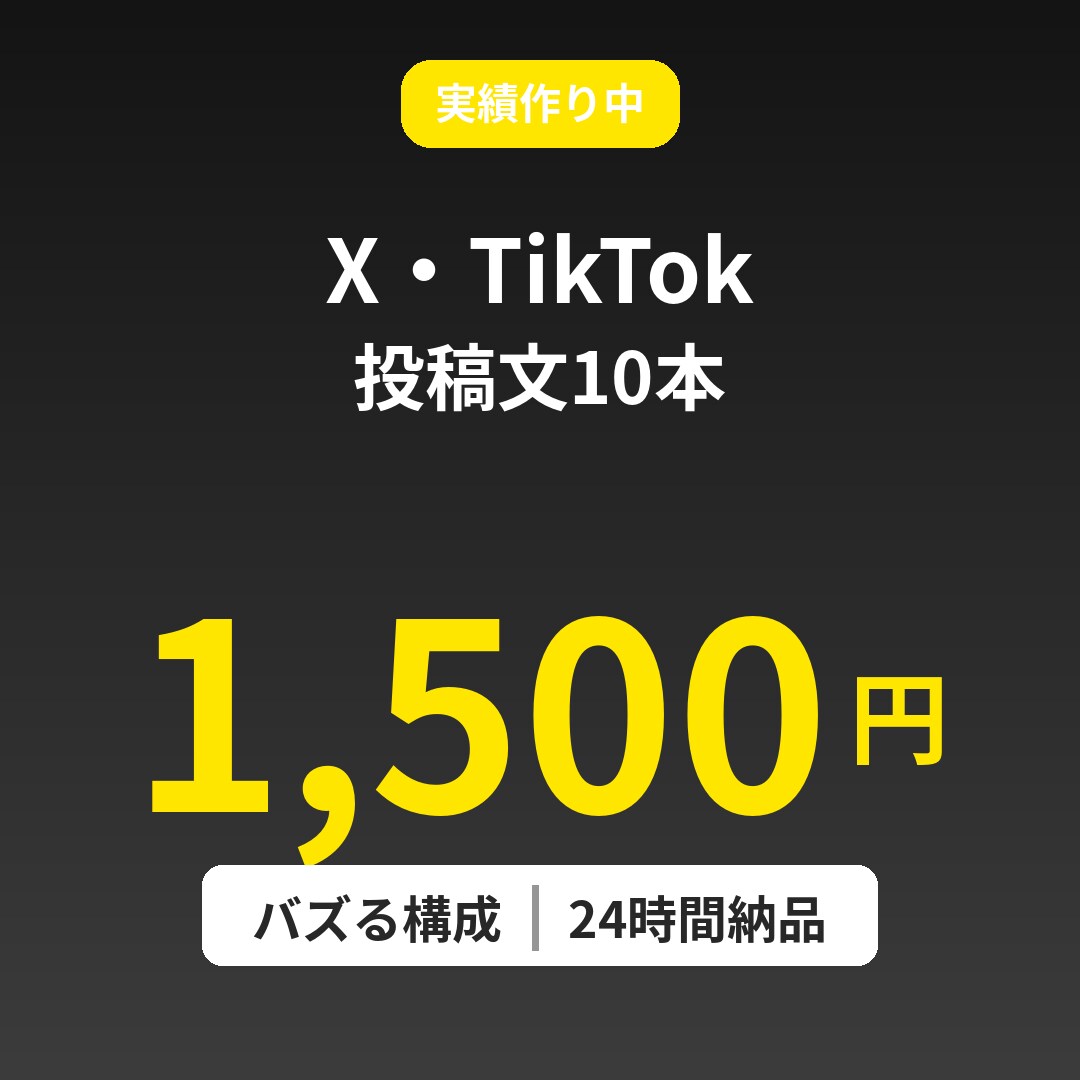 X・TikTok投稿10本を1500円で作成します バズる構成で投稿・台本を10本納品します イメージ1