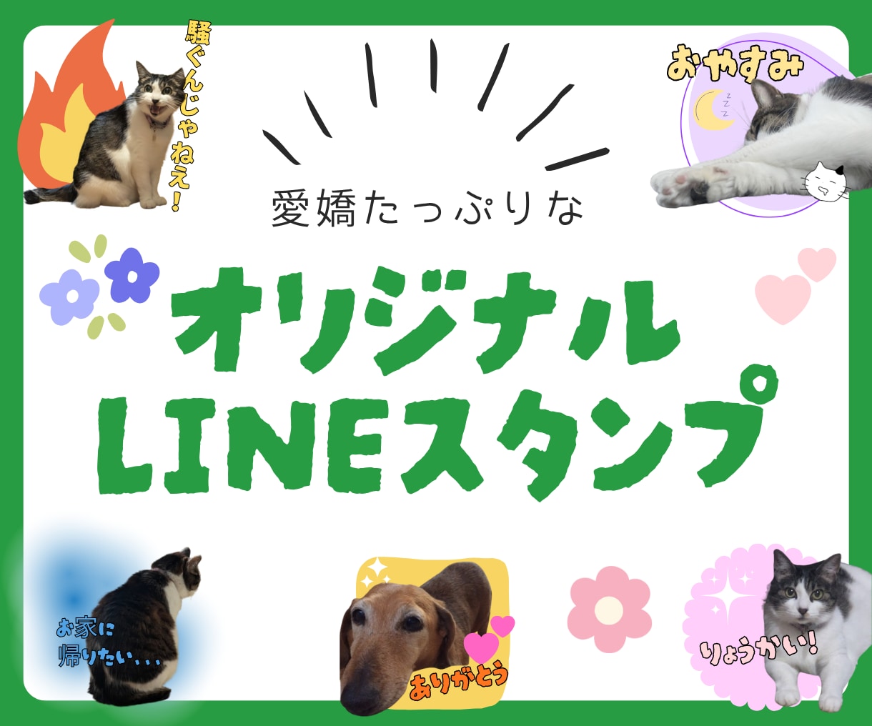 スマホ写真からオリジナルLINEスタンプ制作します 大切なペットのお写真を可愛くアレンジしてスタンプにします！ イメージ1