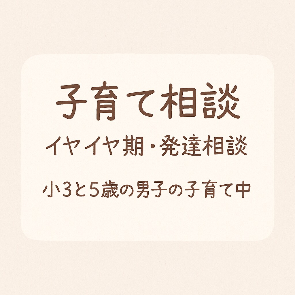 現役保育士が子育ての悩みに丁寧に寄り添います イヤイヤ期・発達・睡眠・離乳食の進め方など イメージ1