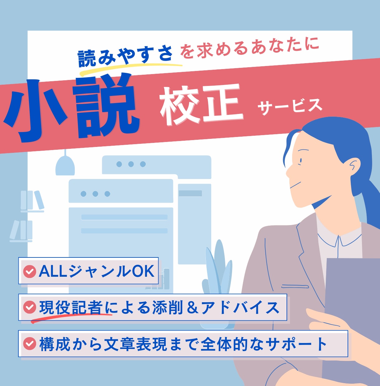 現役オタク記者が同人小説・文章を校正します 読みやすい文章を目指す方へ！魅力や持ち味を引き出します！ イメージ1
