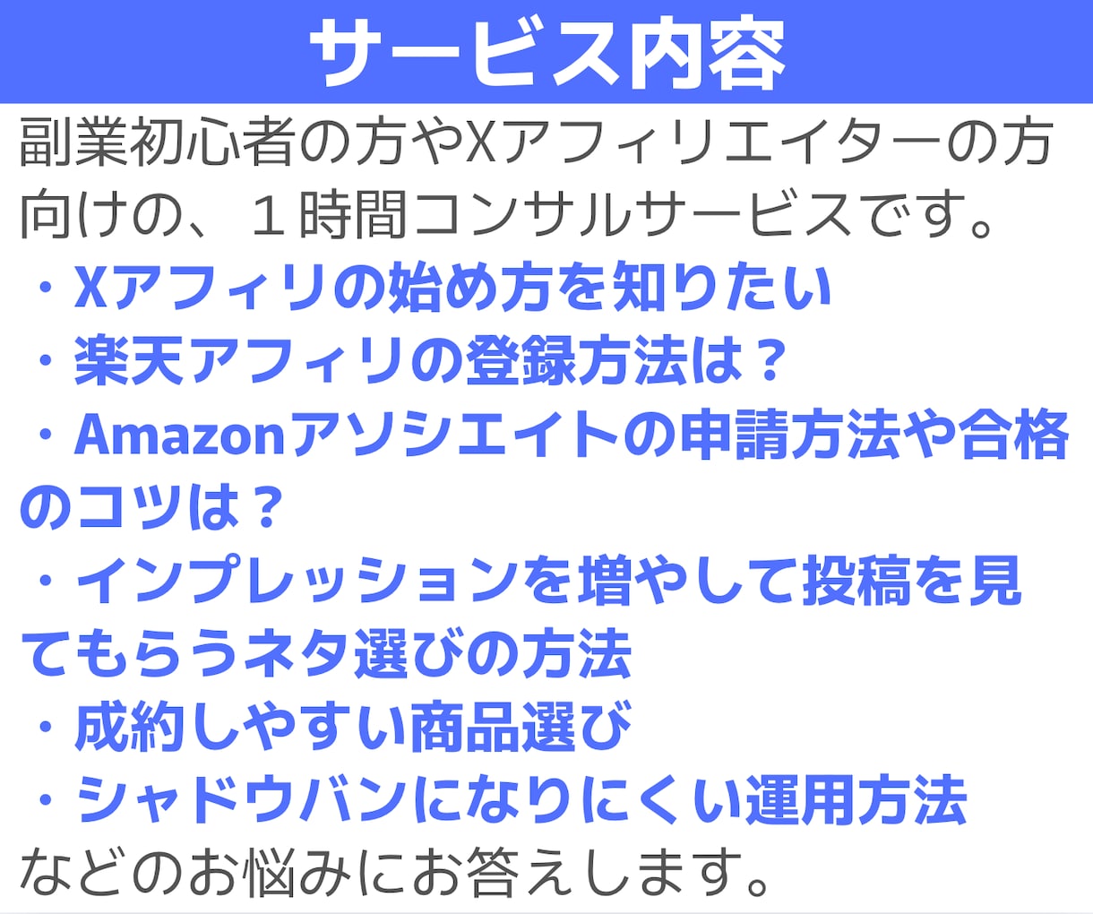X(Twitter)の収益化方法をコンサルします 期間限定カテゴリ最安値！Xアフィリ収益化のコツを1時間伝授 イメージ6