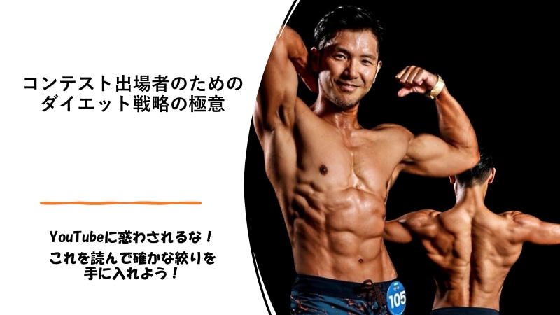 コンテスト用ダイエットノウハウ本を出版します コンテスト出場者のためのダイエット戦略の極意 イメージ3