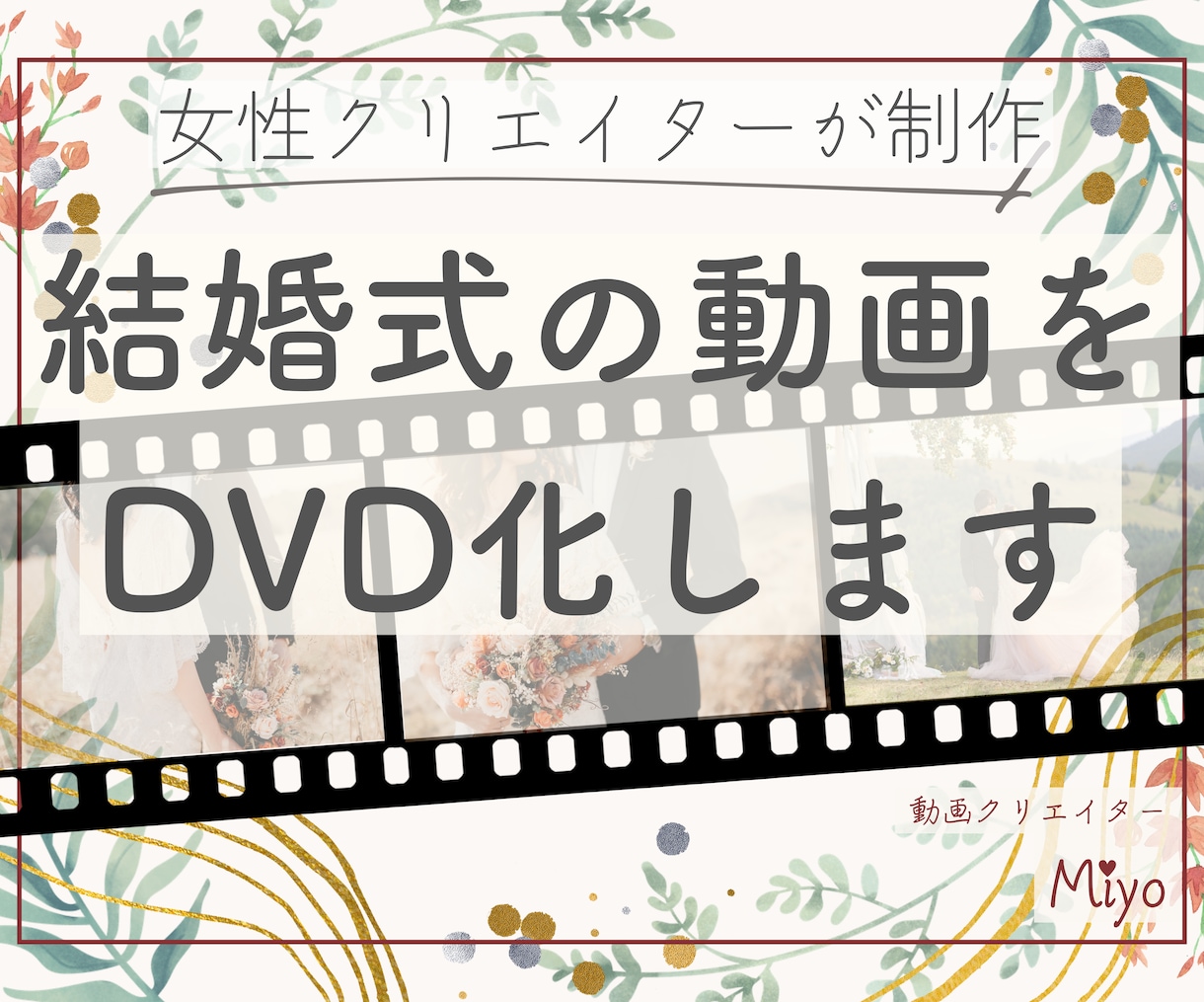 どんなジャンルのムービーでもDVD化いたします 結婚式ムービーなどのDVD化を即日発送で承ります イメージ1