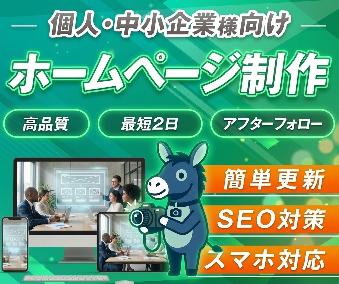 集客重視！売上に繋がるWebサイト制作いたします 「集客と成約」を見据えたホームページ・LPを制作します！ イメージ1
