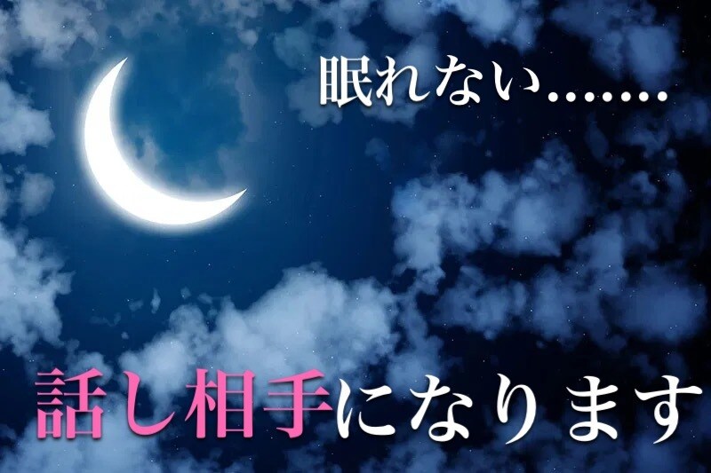 眠れない夜の相手になります 眠れなくて不安な夜もありますよね。何でもお話聞きます。 イメージ1