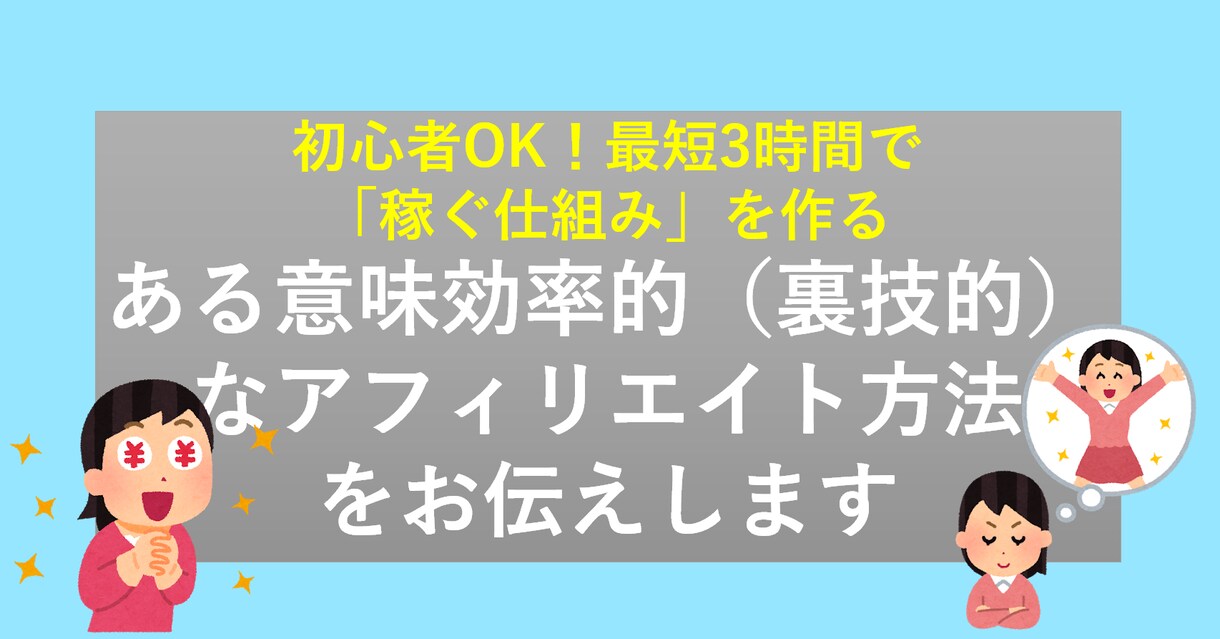 初心者OKなアフィリエイト方法をお伝えします 初心者OK！効率的なアフィリエイト方法をお伝えします イメージ1