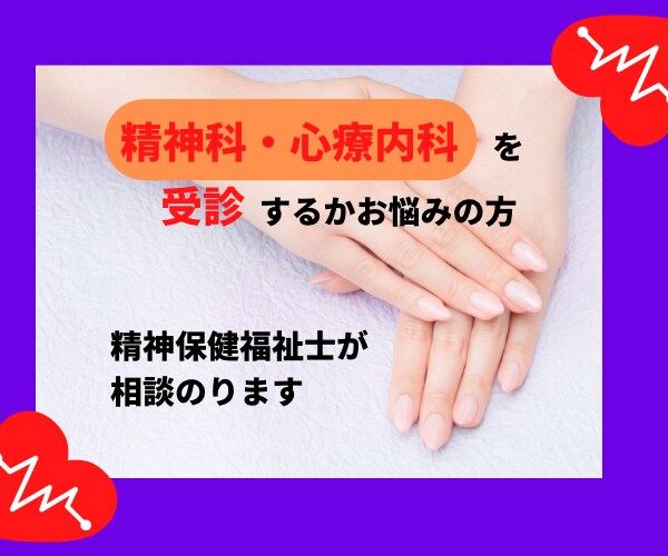 精神科・心療内科を受診するかお悩みの方相談のります 元精神科相談員が対応！秘密厳守 イメージ1