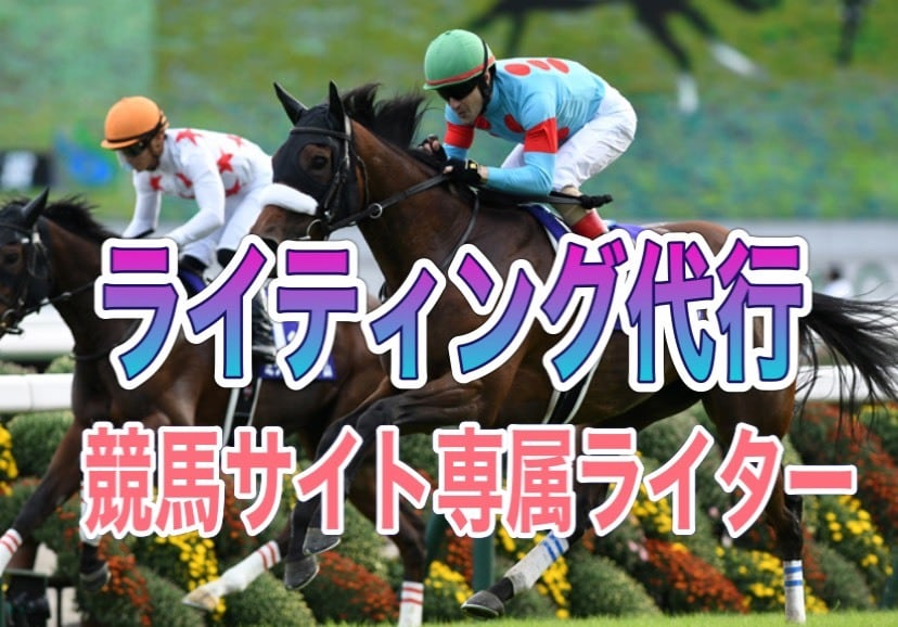 競馬予想サイトの記事を代行で書きます 年間2000件以上のギャンブル記事を担当 イメージ1