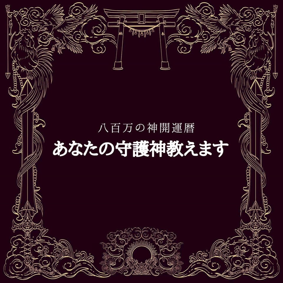 あなたの守護神教えます 日本の神話の神様からあなたの素質や才能を導きます イメージ1