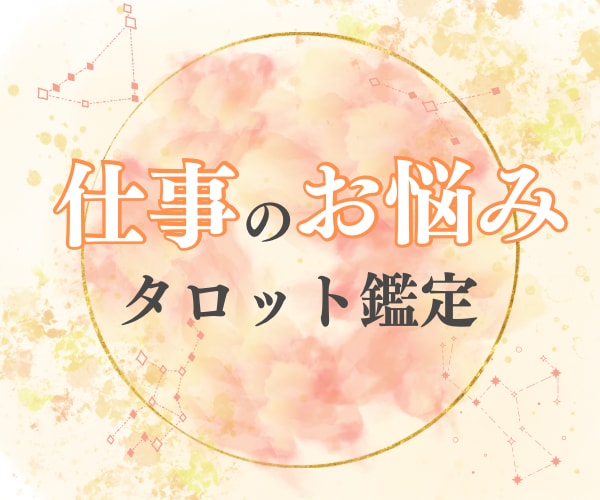 タロット鑑定★今のままでいい？仕事悩みお聞きします 転職/人間関係/将来の不安…その重荷、一緒に降ろしませんか？ イメージ1