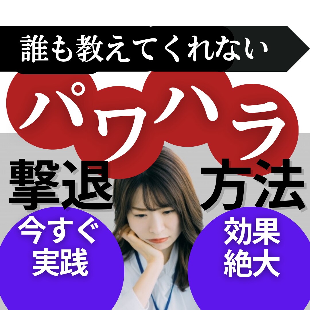 目から鱗！パワハラに悩んでいる人に対処法を教えます 簡単な知識を身につけるだけで法的証拠を集められるノウハウ集！ イメージ1