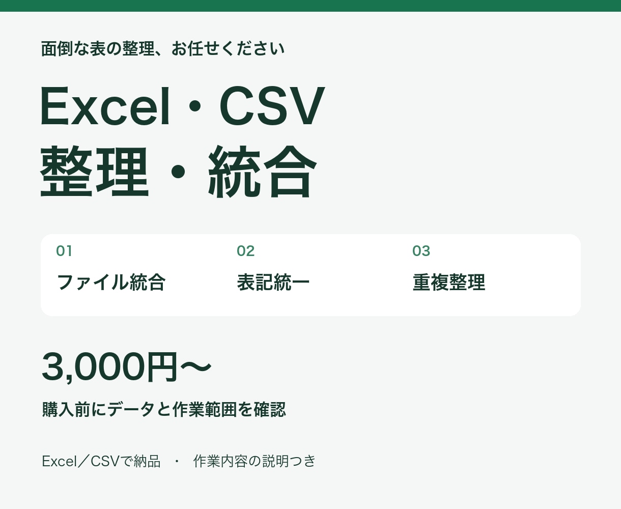Excel・CSVを整理して一覧表にします ファイル統合・表記統一・重複整理をまとめて相談 イメージ1