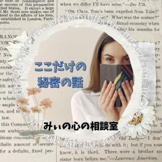 誰にも言えないここだけの秘密の話を傾聴します 墓場まで持っていきたい「秘密」をそっと優しく受け止めます イメージ1