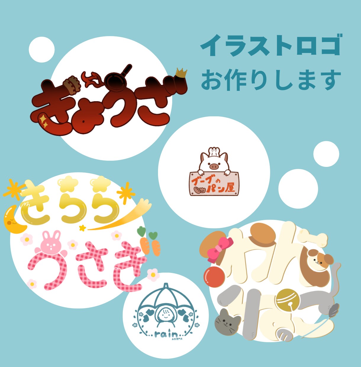 ゆるふわな可愛いイラストロゴお作りします 可愛い！親しみやすいイラストロゴをお求めの方へオススメ！ イメージ1