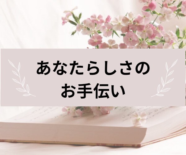 ひたすら お話伺います 貴方が笑顔になりますように❀(*´▽`*)❀ イメージ1