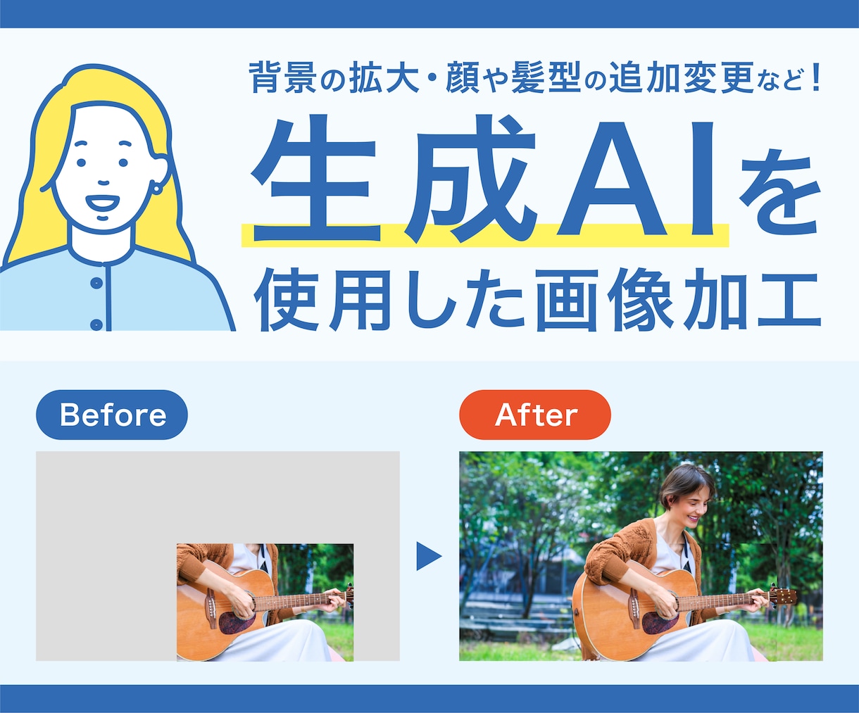AI生成で違和感が出ない馴染む画像加工をいたします 画像の背景が足りない、髪型を変更したいなどのお悩みを解決！ イメージ1
