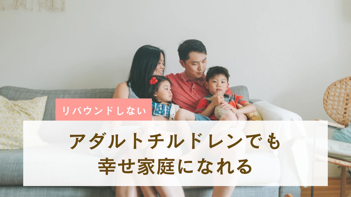 夫婦仲が良くなる方法教えます アダルトチルドレンでも幸せ家庭になる方法 イメージ1