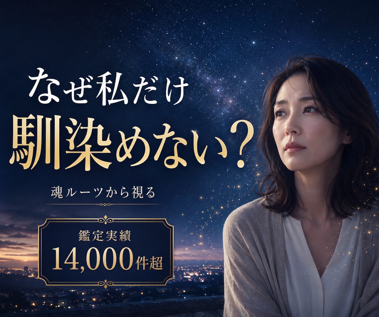 スターシード・魂ルーツから生きづらさを視ます 地球に馴染めない理由、魂から視ます イメージ1