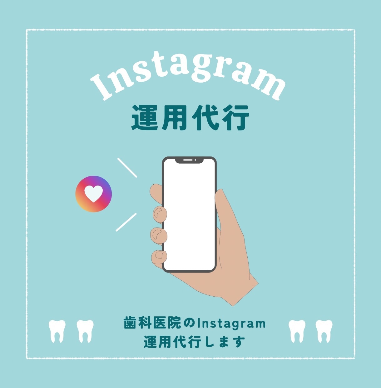 歯科医院のInstagram運用代行します 歯科医院のInstagram運用、おまかせください！ イメージ1