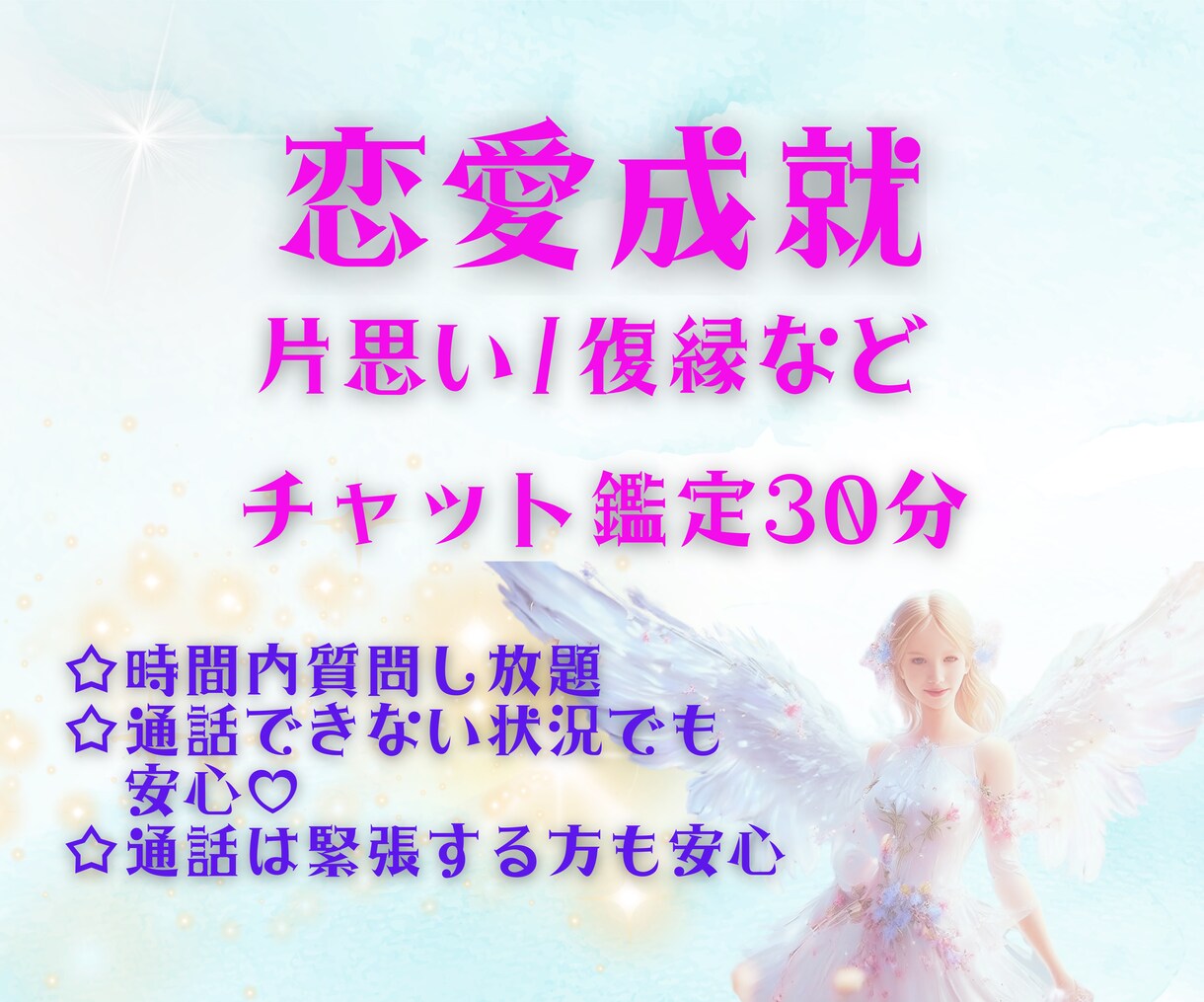 この思い、叶いますか？不安な気持ちを鑑定します チャット鑑定30分！片想い/相手の気持ち/告白のタイミング イメージ3