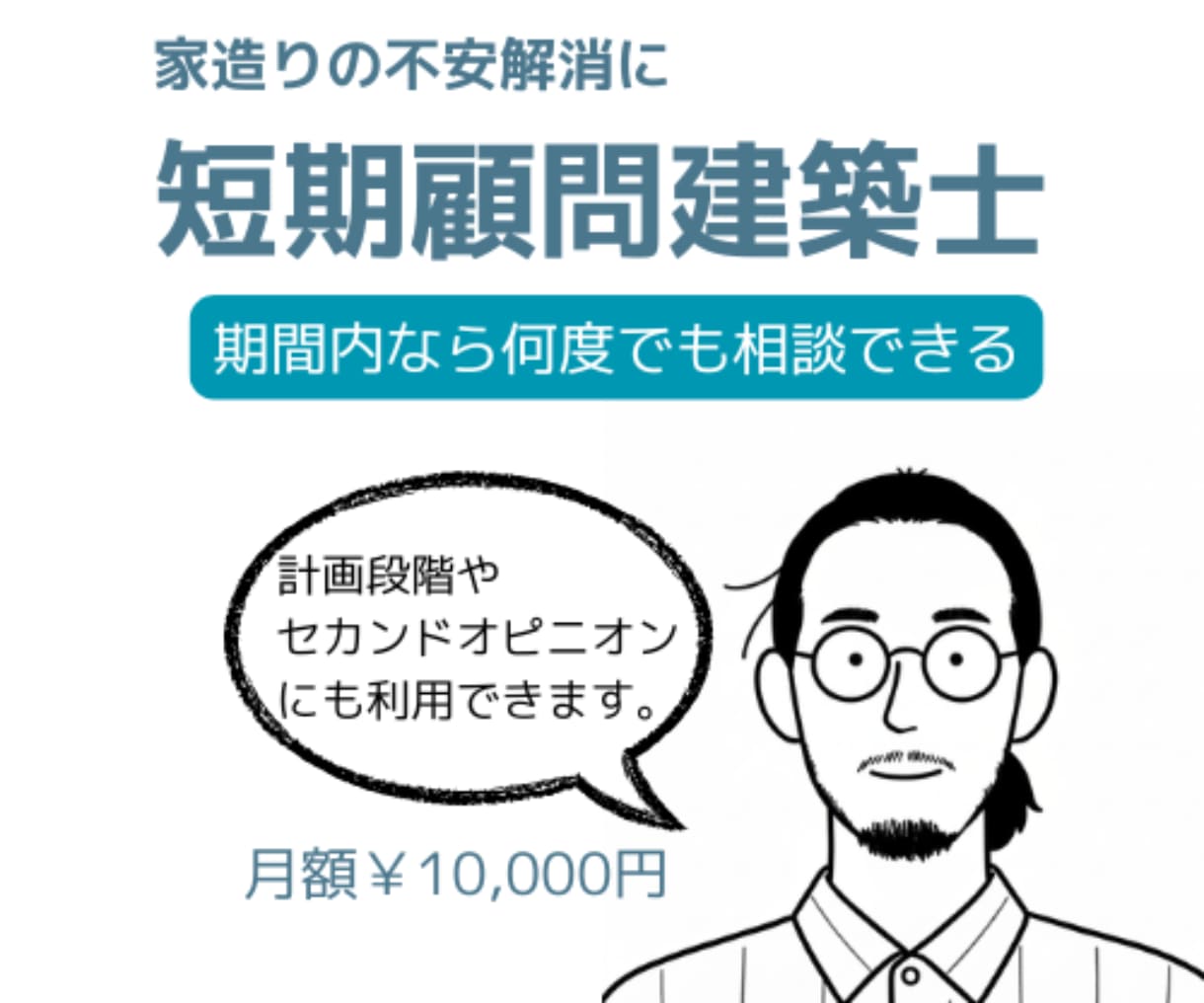 顧問建築士。いつでも相談できます 専門家があなたの不安解消の手助けをします。 イメージ1