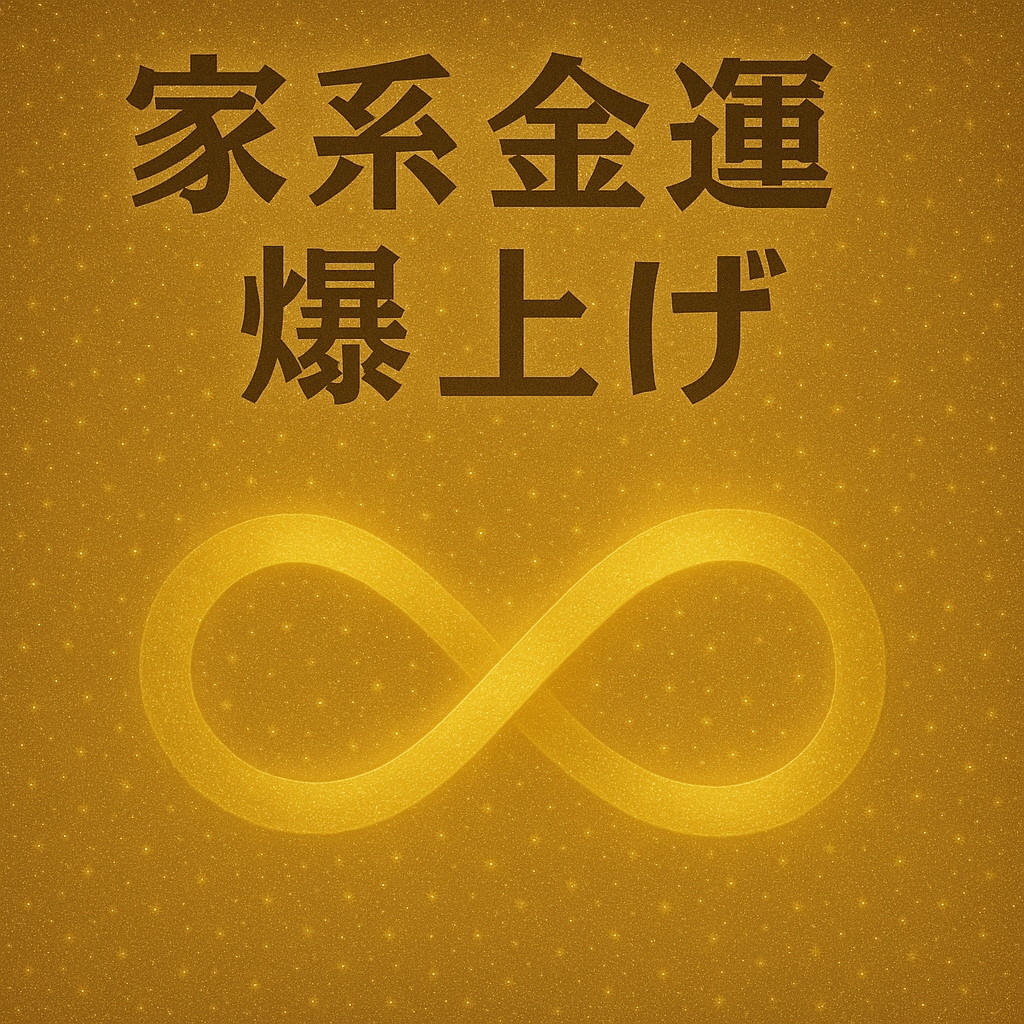 祖霊感謝家系の金運浄化と金脈覚醒の儀を執り行います 祖霊と龍脈の力で家系金運を整える儀式　家系に眠る金運滞り浄化 イメージ2