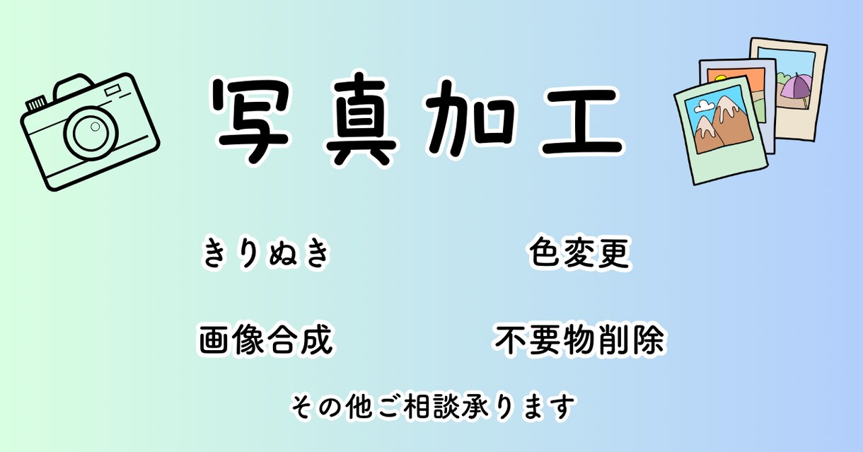 写真の加工作業承ります きりぬき・色加工・合成・不要物削除が必要な方に イメージ1