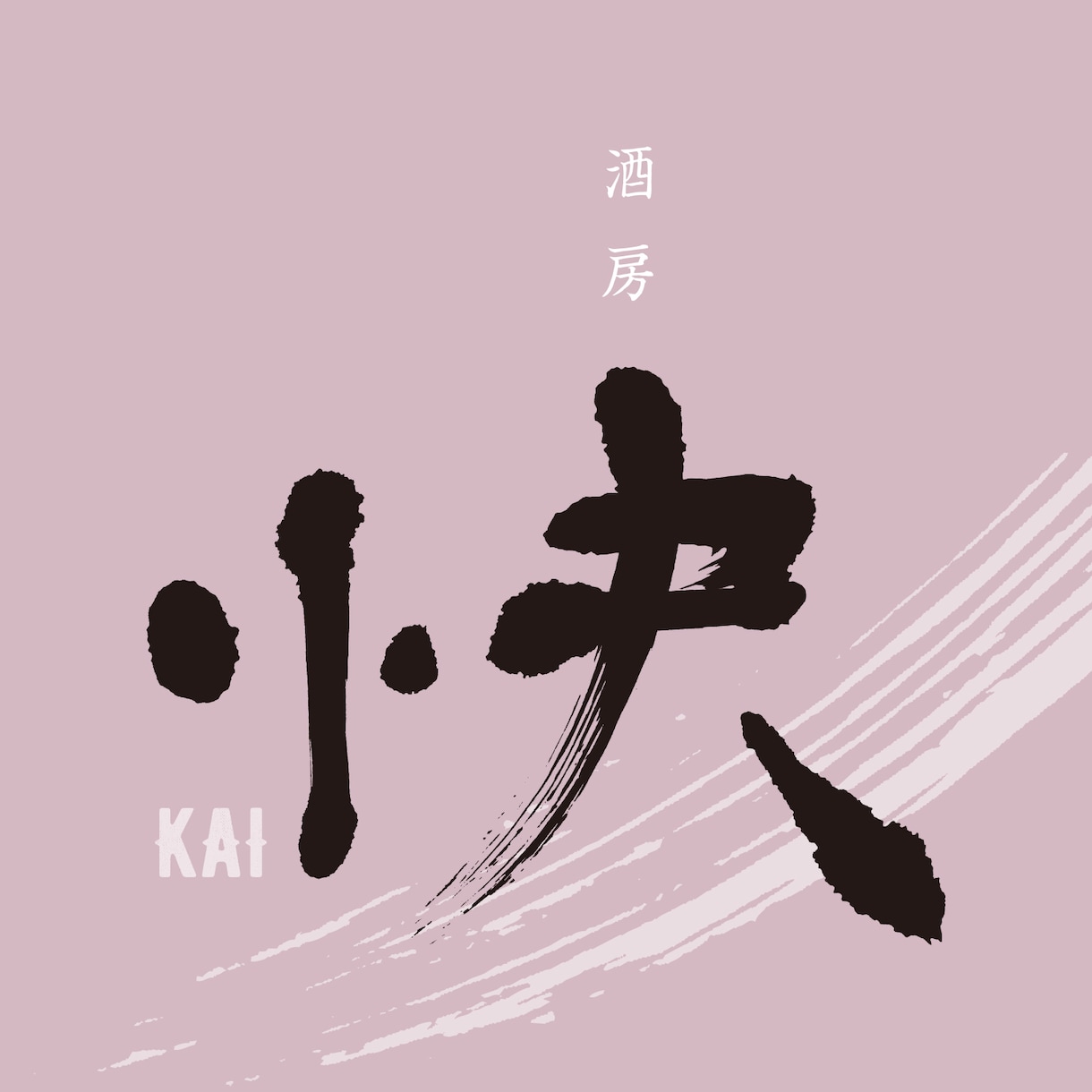 デザイナーが筆文字でのロゴを作成します！ます 滲み筆文字で味わいのあるロゴです、お店の販促へのお手伝い！ イメージ2