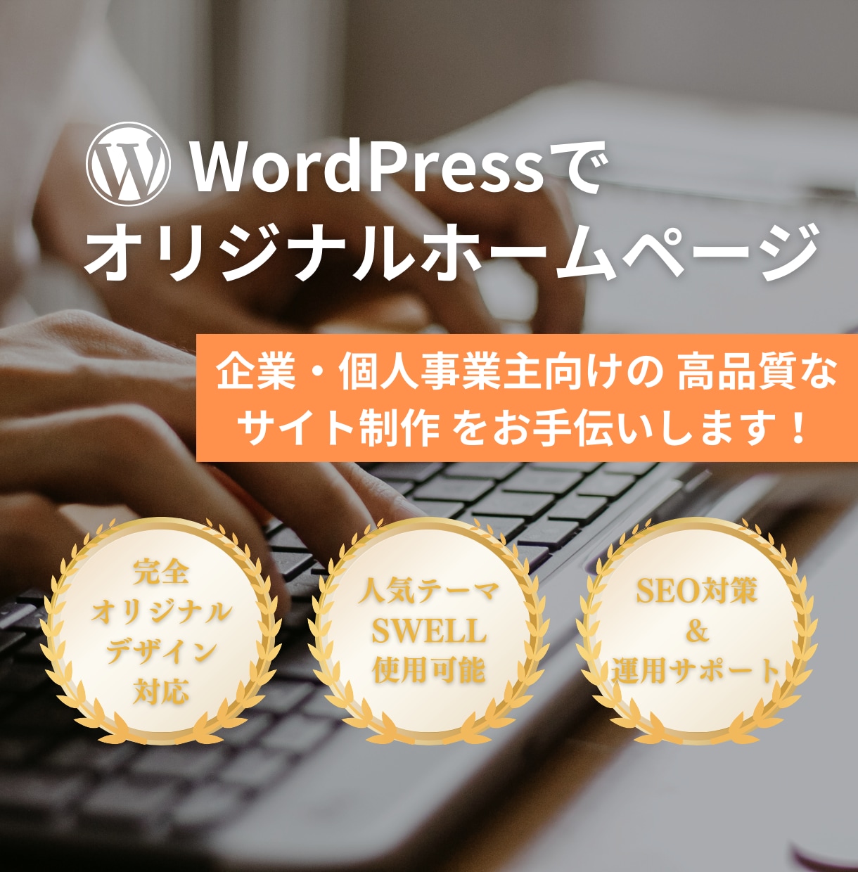 デザイン重視のHPをWordPressで制作します 【オリジナルデザイン・修正回数制限無し・充実サポート】 イメージ1