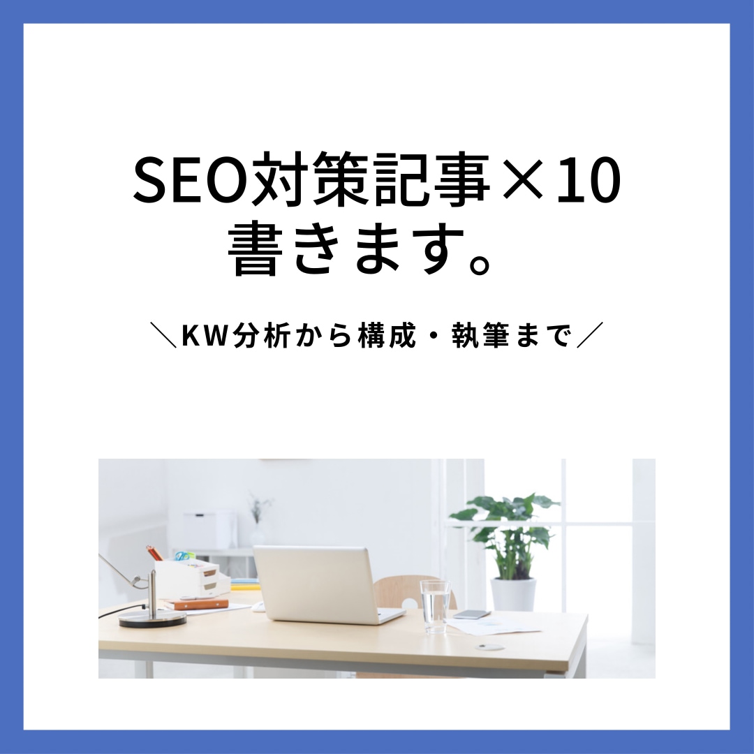 低価格！SEO対策×10記事書きます KW分析から執筆まで一貫して対応！ イメージ1