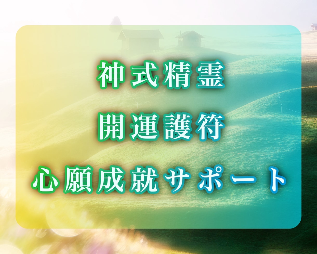 開運加護✨運気UP護符守護神さまとお作りします 叶えたいをサポート❣️空兎の電話鑑定リピーター様にオススメ◎ イメージ1