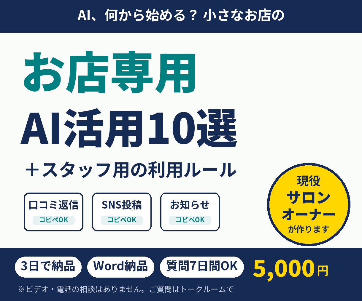 お店専用！明日から使えるAI活用10選を作ります 現役サロンオーナーが作る、小さなお店のAIの始め方 イメージ1