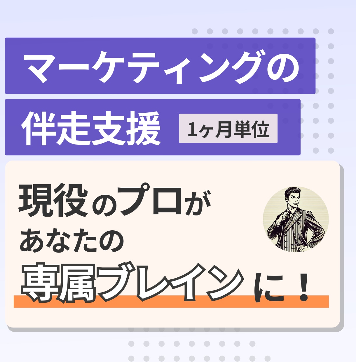 マーケティングを前に進める伴走型支援します 詰まってしまう意思決定に、専門家の視点で突破口を。 イメージ1