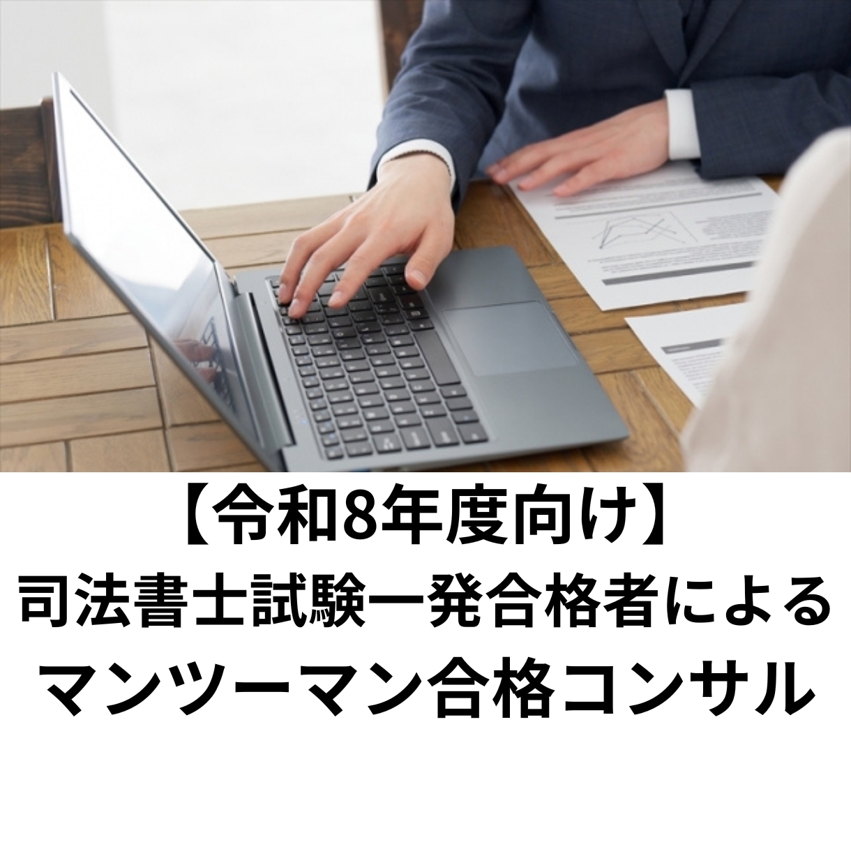 司法書士試験合格に向けて個別コンサルします 6ヶ月の勉強で一発合格した私が徹底個別サポート！ イメージ1