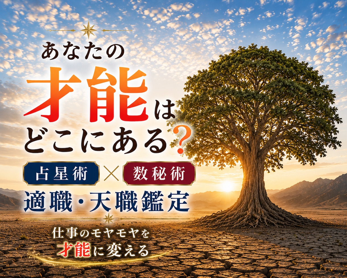 適職、相応しい働き方、占星術＆数秘術で鑑定します 今の仕事に自信が持てない、やりたいことと違う等、迷ったらぜひ イメージ1