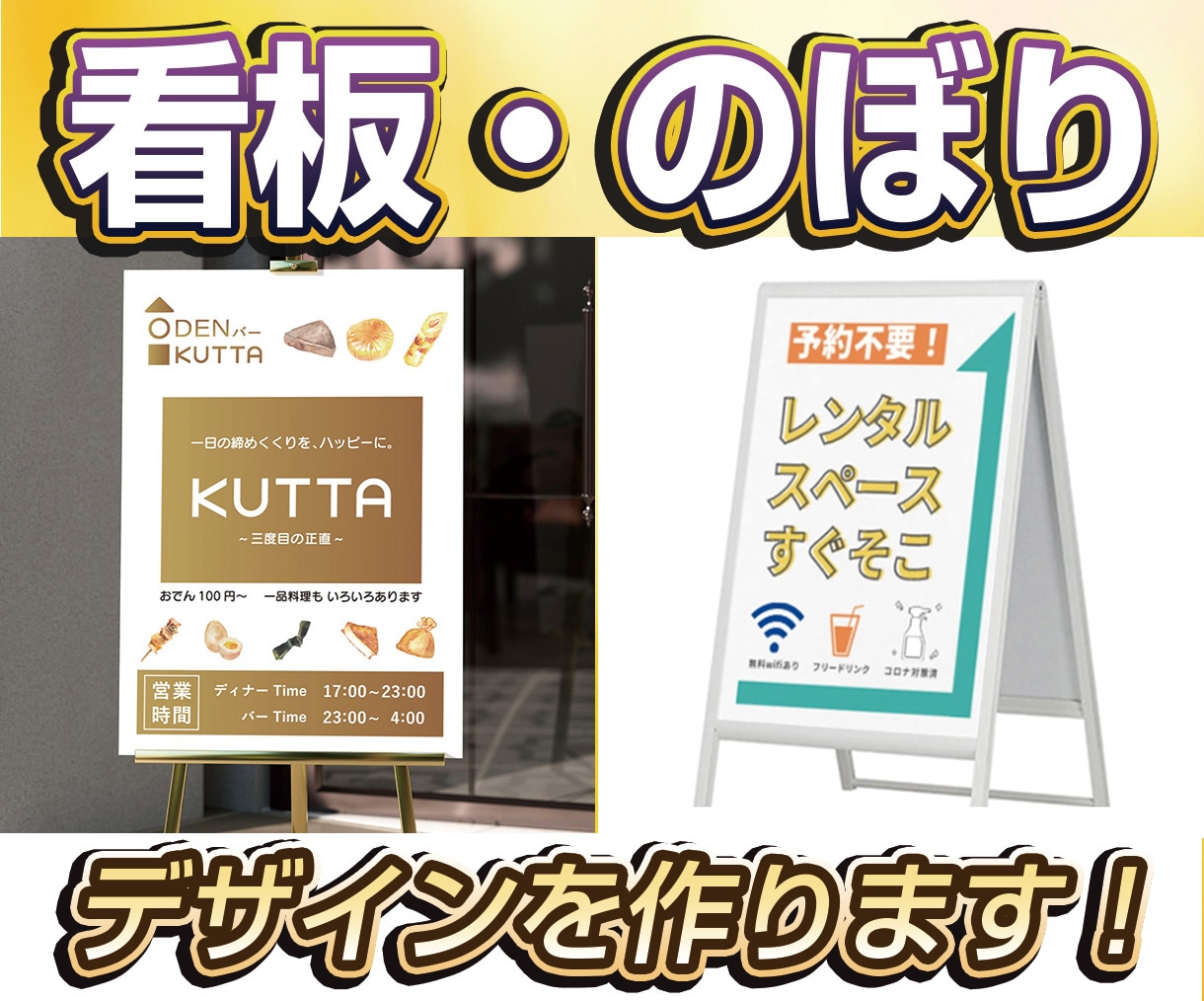 集客UPに繋げる！看板・のぼりのデザイン作ります 看板デザイン歴10年！目を惹くデザインを作ります！ イメージ1