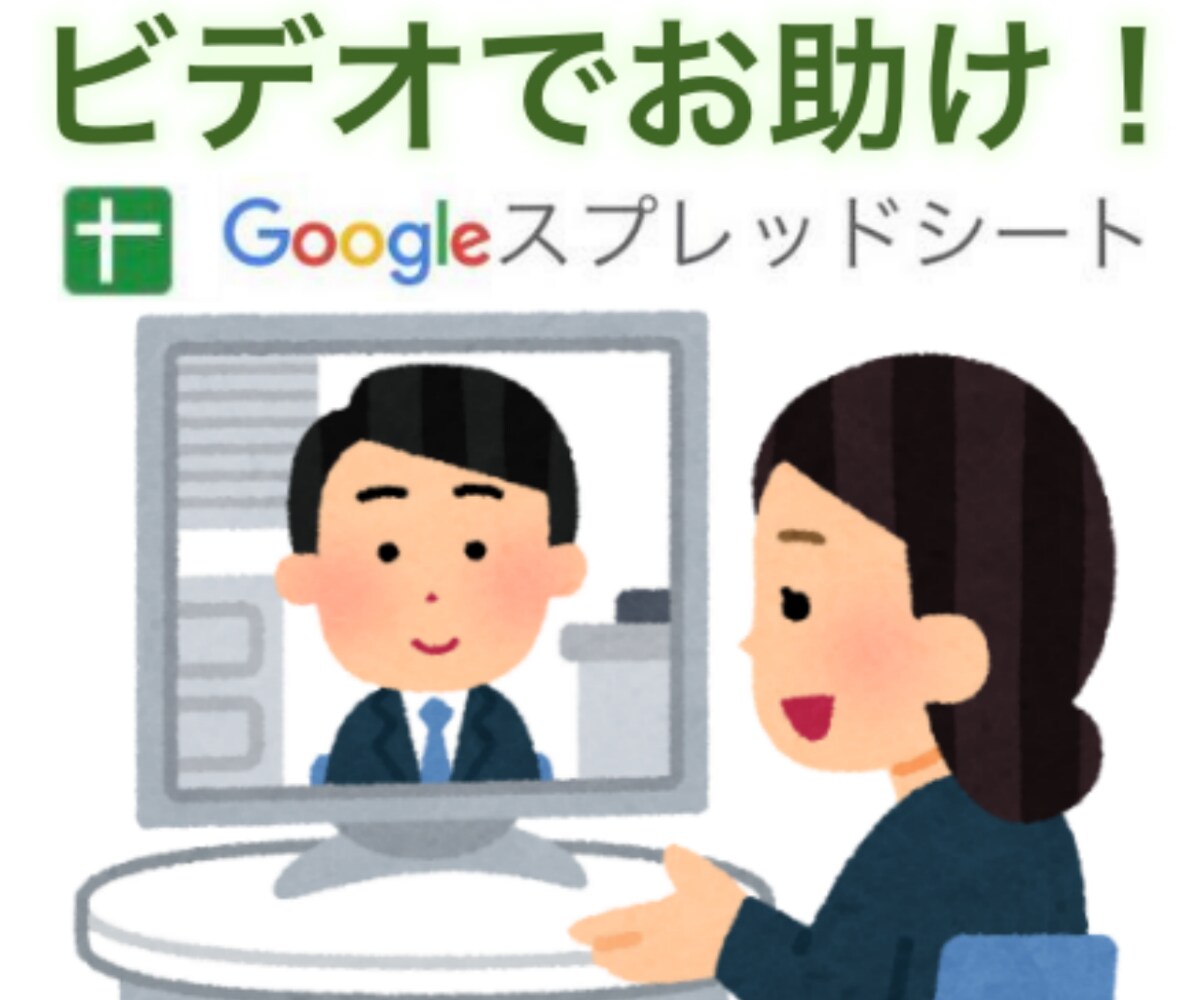 Googleスプレッドシートコンサルティングします ビデオチャットで相手の顔を見ながら色々聞きたい！という方へ… イメージ1