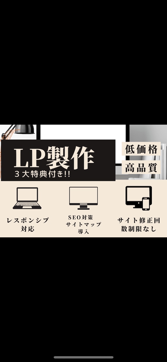 あなただけのLPお作り致します 今だけ3大特典付き！低価格で特典付きのLPが作れます！ イメージ1