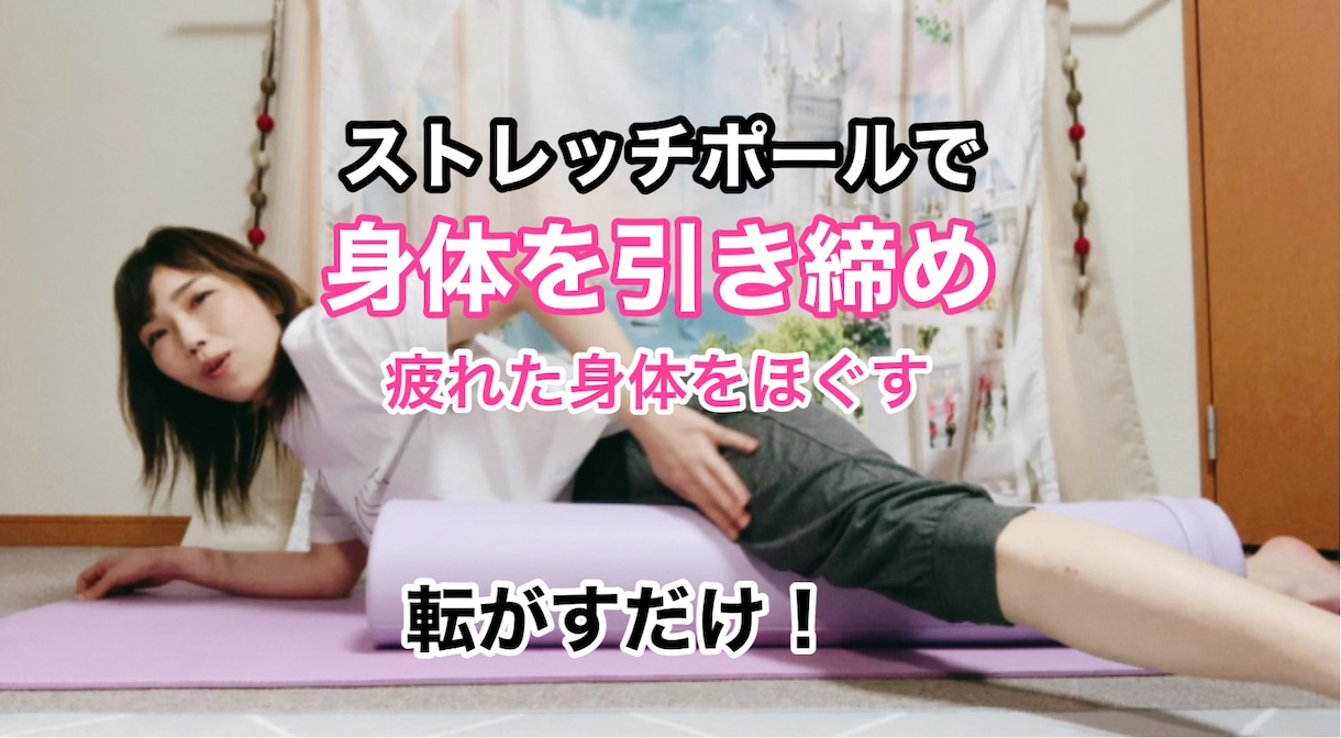 ストレッチポールで転がすだけで身体を引き締めます 1ヶ月サポート/リラックスしながら全身を引き締めます イメージ1