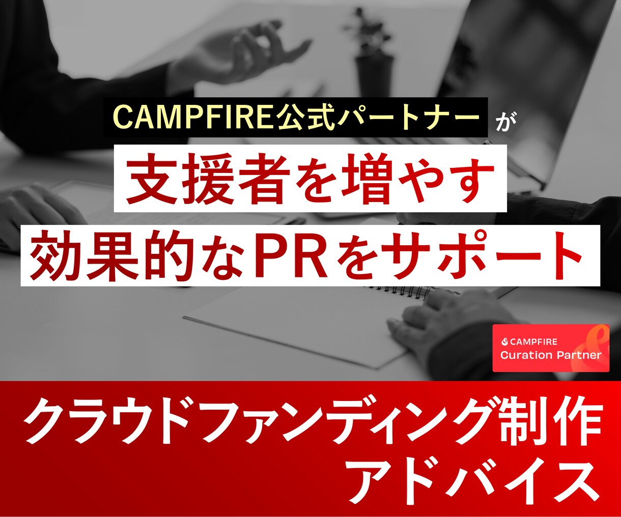 クラウドファンディング公開後の改善案まとめます 公開後のブラッシュアップ・集客・PR戦略をサポート！ イメージ1