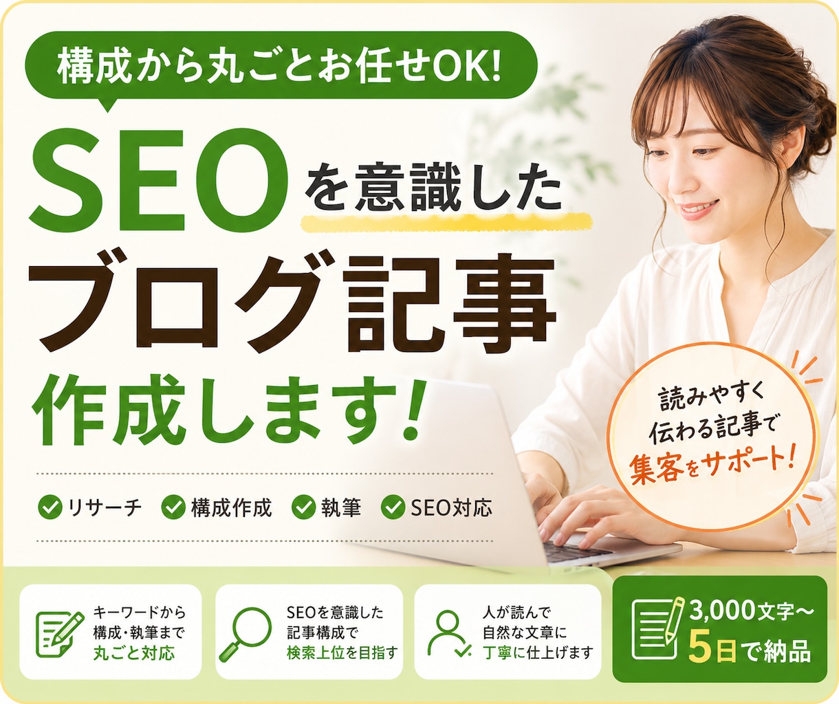 SEOを意識した読みやすいブログ記事を作成します キーワードから構成・リサーチ・執筆まで丸ごとお任せOK！ イメージ1