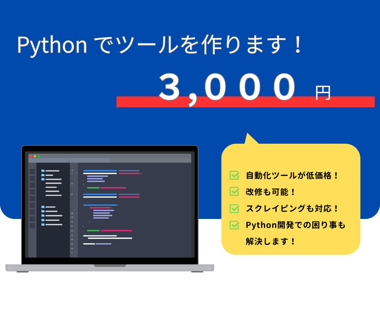 Pythonで自動化ツールを作ります 低価格でPythonで自動化ツールを作成します！ イメージ1