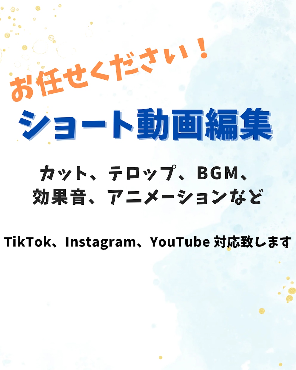 テロップとカットで、見やすいショート動画にします あなたのサービスでしか得られない喜びを実現します。 イメージ1