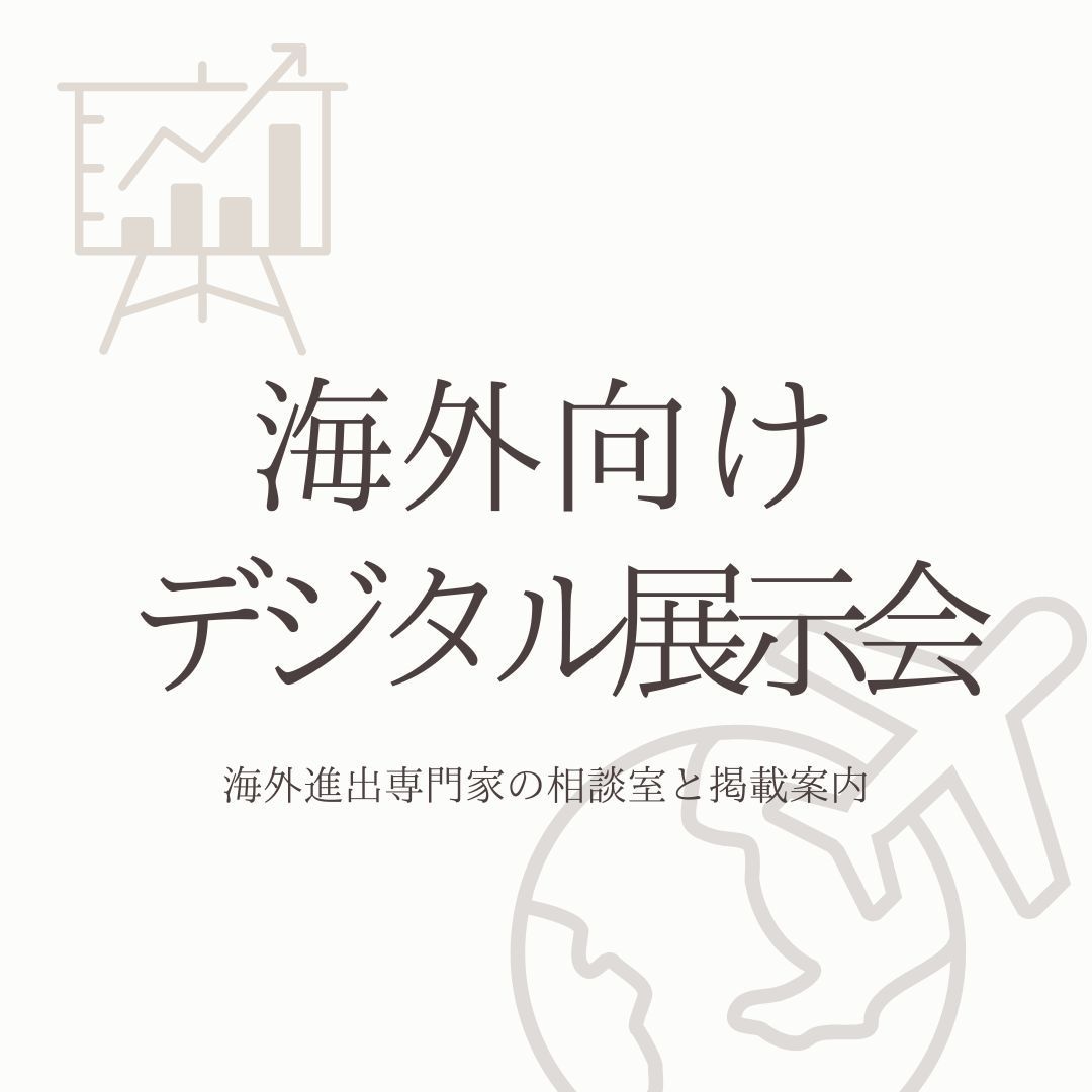 専門家が海外向けデジタル展示会を提供します -海外進出の相談室と事前相談窓口… イメージ1