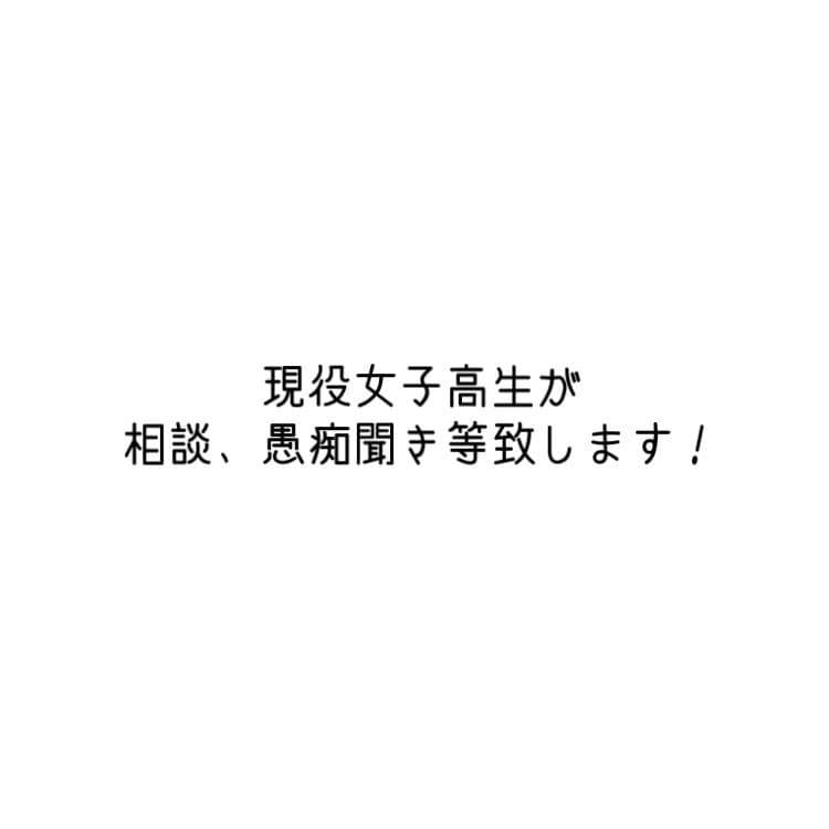 現役女子高生がなんでも相談にのります 愚痴聞きでも、相談でもなんでもどうぞ！！ イメージ1