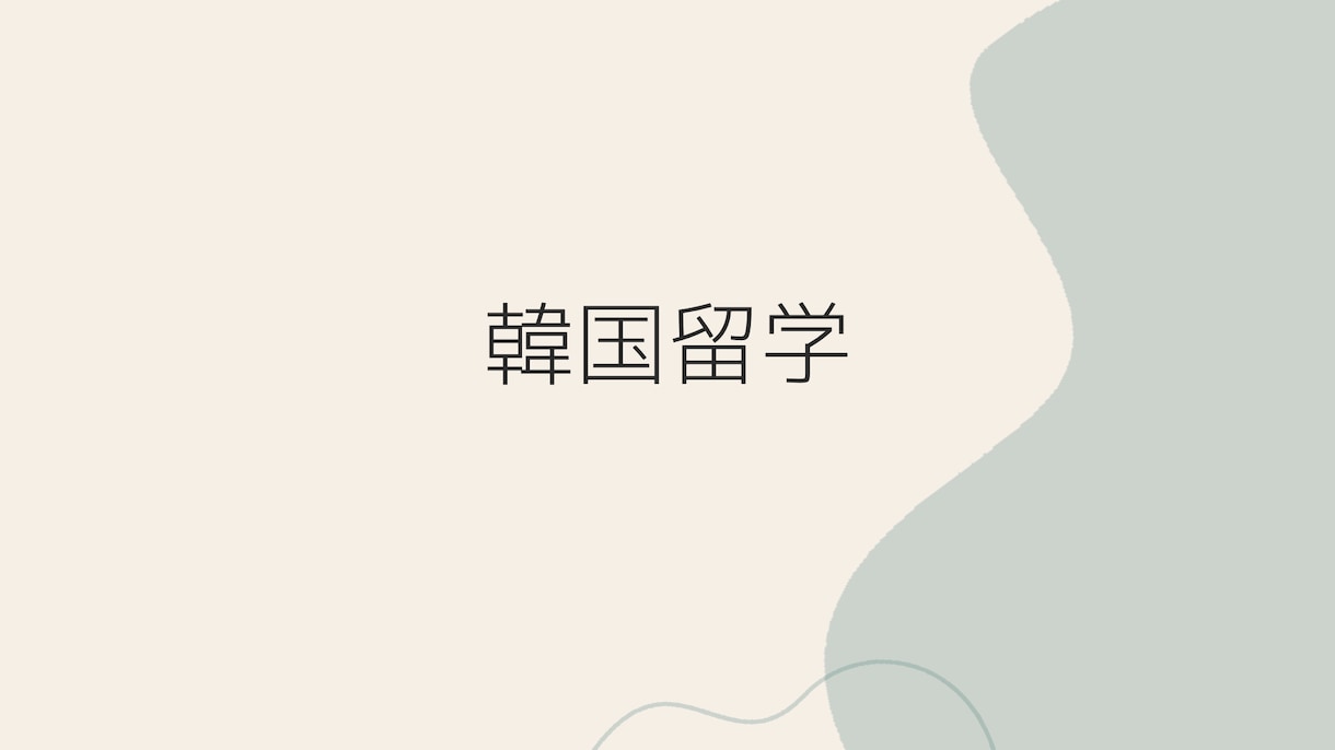 韓国に語学堂留学を考えている方のお手伝いします 韓国での生活やかかった費用、語学堂がどんなところか紹介 イメージ1