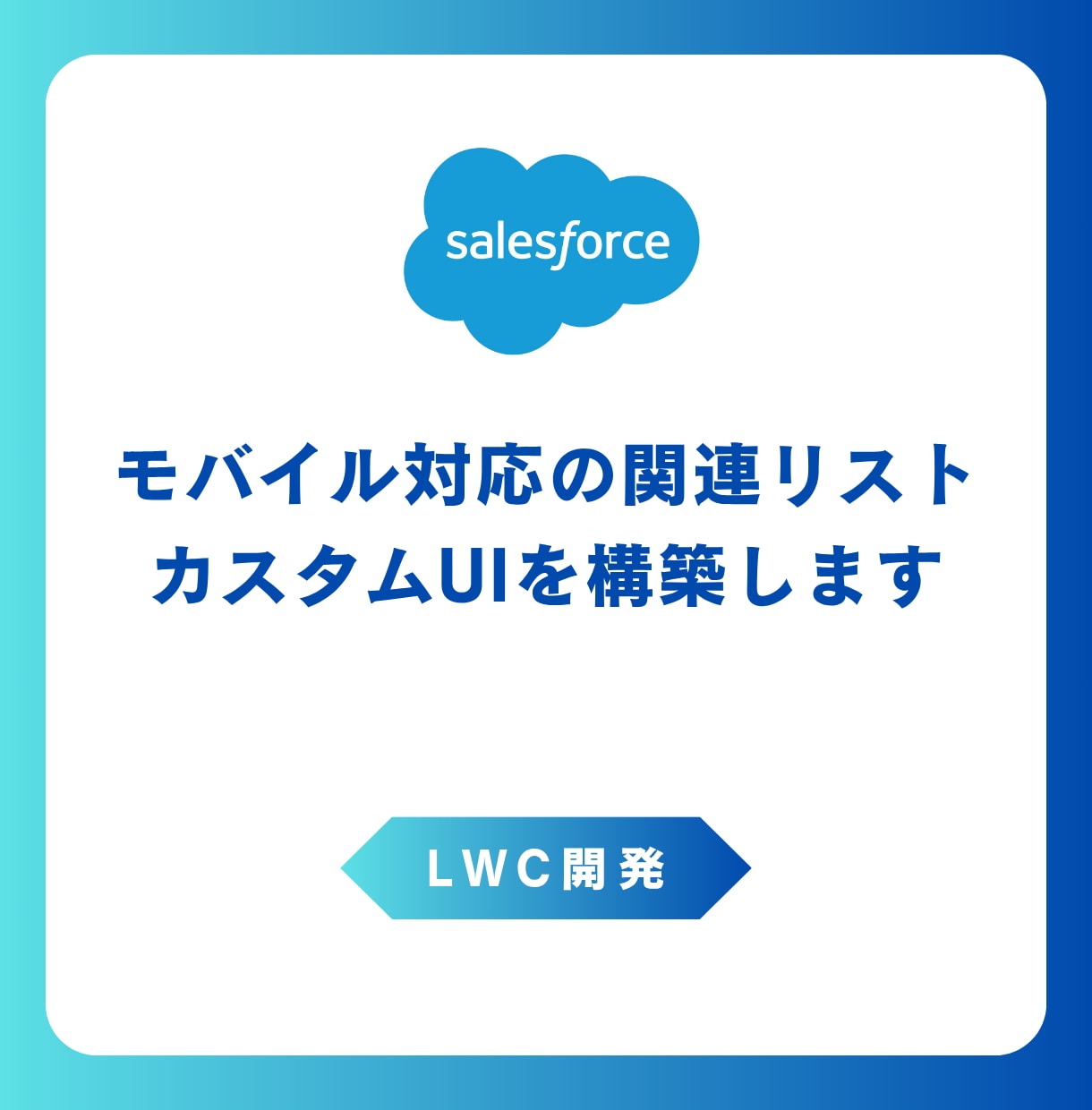 LWC開発★モバイル対応カスタムUIを構築します 外出先でも快適操作モバイルファーストSalesforce体験 イメージ1