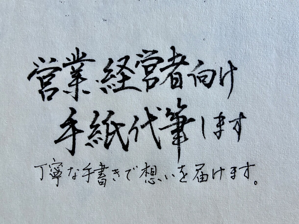 営業フォロー手紙を直筆代筆します メールでは伝わらない誠意を直筆で届けます イメージ1