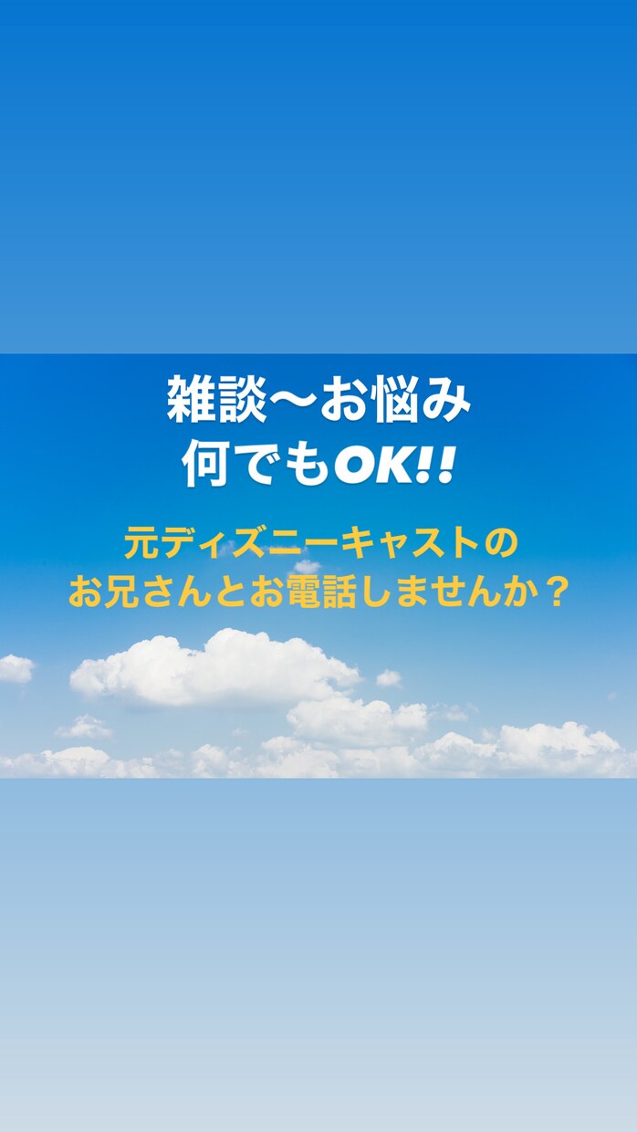 1分～OK!!雑談～お悩みまで何でもお聞きします 元ディズニーキャストのお兄さんとお話しませんか？ イメージ1
